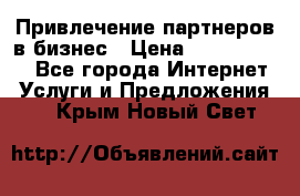 Привлечение партнеров в бизнес › Цена ­ 5000-10000 - Все города Интернет » Услуги и Предложения   . Крым,Новый Свет